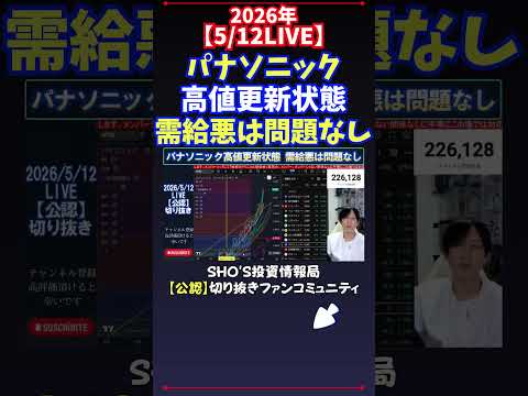 【5/12LIVE】パナソニック高値更新状態需給悪は問題なし 日経平均株価 投資 サムネイル