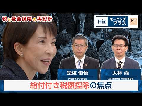 税と社会保障の再設計　給付付き税額控除の焦点【日経モープラFT】 サムネイル