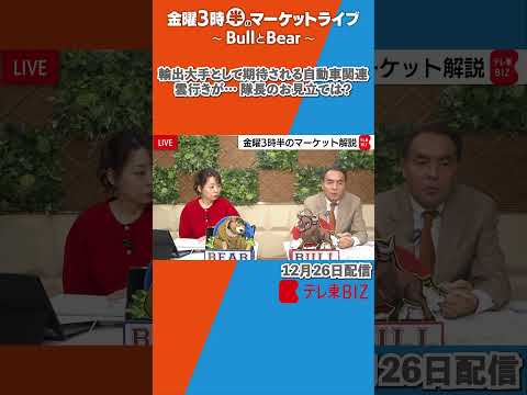 輸出大手として期待される自動車関連の雲行きが… 隊長のお見立ては？【金曜3時半のマーケットライブ～BullとBear～… サムネイル