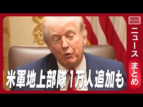 【イラン情勢】トランプ大統領「イランと交渉中」　エネルギー施設の攻撃“10日延期”一方で圧力も【ニュースまとめ】(20…