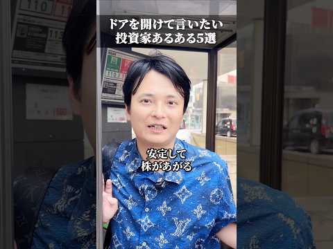 投資家あるある５選