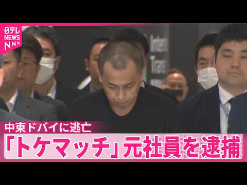 【ドバイに逃亡】指名手配の｢トケマッチ｣元社員を逮捕 サムネイル