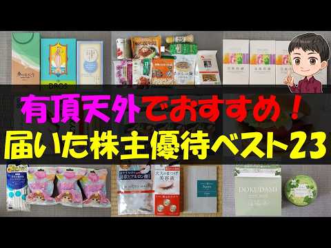 【歓喜】有頂天外でおすすめ！届いた株主優待ベスト23【株主優待】【貯金】 サムネイル