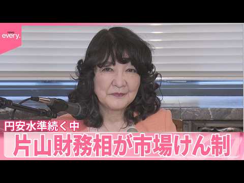 【円安水準続く中】「断固たる措置とる用意変わりない」片山財務相が市場けん制 サムネイル