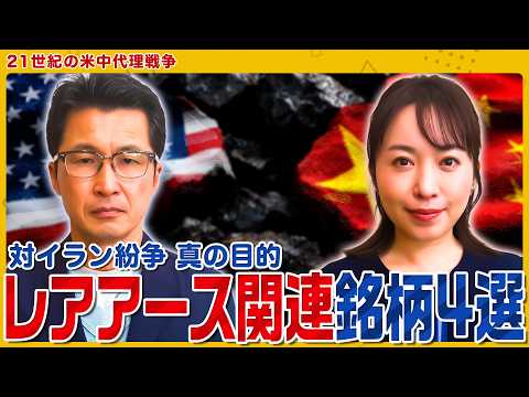 【対イラン紛争 真の目的】レアアース関連銘柄4選/レアアースってなに？/レアメタルとレアアースの違い＜松井証券 ココか…