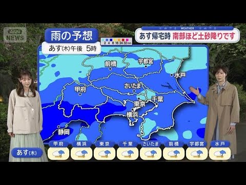 【関東の天気】あす帰宅時 南部ほど土砂降り　ピークは帰宅時 大きい傘必須【スーパーJチャンネル】(2026年4月22日) サムネイル