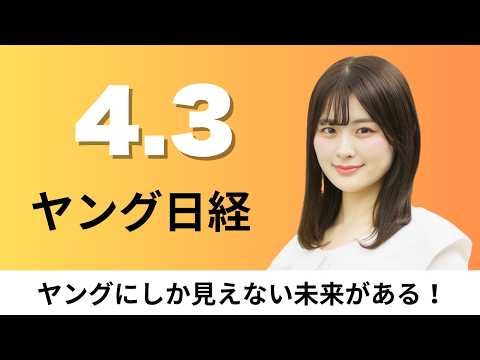 4月3日（金）NTTドコモ 金融新会社を設立、テレビ朝日 生成AI活用する制作組織【ヤング日経】