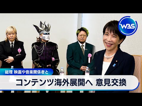 高市総理　小室哲哉さんやデーモン閣下らと意見交換　コンテンツ海外展開へ【WBS】 サムネイル