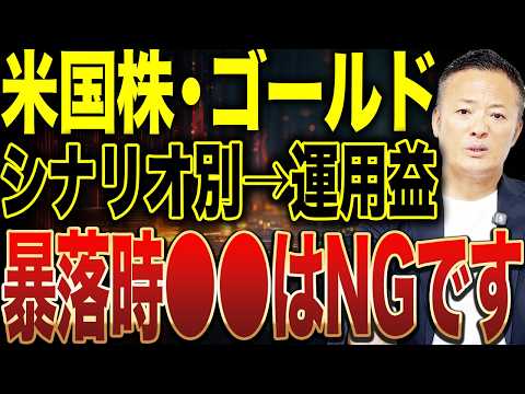 【暴落時のNG行動とは？】米国株・ゴールド “こう買う人”だけ資産が増える理由を解説 サムネイル