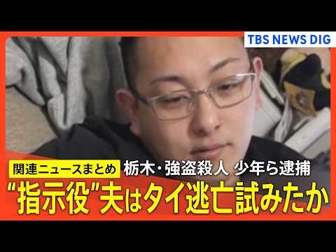 【栃木･強盗殺人事件】”指示役”夫婦の男がバンコク逃亡試みたか/ 面識あった少年に仲間を集めさせたか/少年「普通のバイ… サムネイル