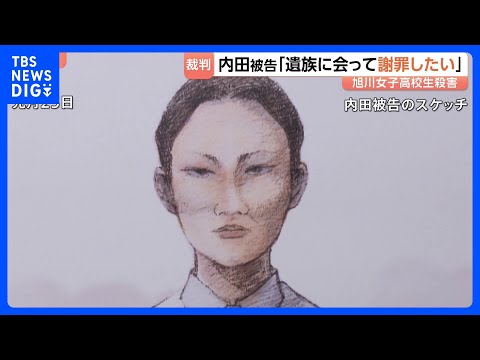 旭川・女子高校生殺害　内田梨瑚被告「遺族に会って謝罪したい」…傍聴席の遺族は首を振る場面も　「私が苦しめた結果だと思い… サムネイル