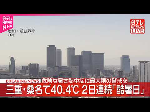 【危険な暑さ】三重・桑名で40.4℃ 2日連続「酷暑日」 熱中症に最大限の警戒を