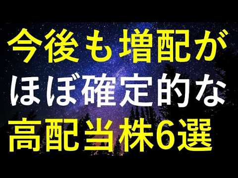 今後も継続的な増配が『ほぼ確定』している6つの高配当株