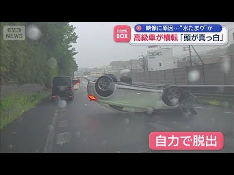 突然目の前に…　高級車が横転「頭が真っ白」【スーパーJチャンネル】(2026年5月12日) サムネイル