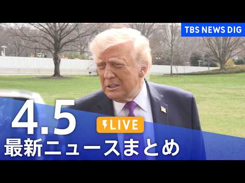 【LIVE】最新ニュースまとめ（Japan News Digest）（4月5日）｜TBS NEWS DIG