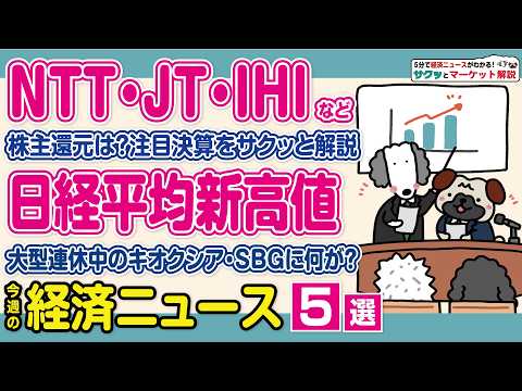 日経平均新高値をサクッと解説/IHI好決算＆急騰/NTTの失望売りはなぜ？/住商は大盤振る舞い!?/JTも速報でお伝え… サムネイル