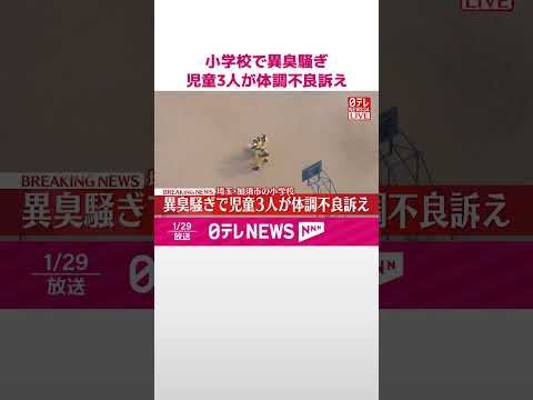 【速報】小学校で異臭騒ぎ  児童3人が体調不良訴え  埼玉・加須市  shorts サムネイル