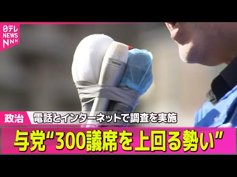 【政治】自民と維新の与党で300議席を上回る勢い　衆院選終盤情勢分析――政治ニュースまとめ （日テレNEWS LIVE） サムネイル