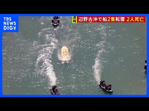 沖縄・辺野古沖で船2隻が転覆　あわせて21人が乗船、うち2人死亡　当時現場では波浪注意報が｜TBS NEWS DIG