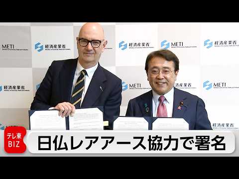 赤沢大臣　フランスとレアアース供給などの相互支援の確認文書に署名　日仏共同プロジェクトも進行中
