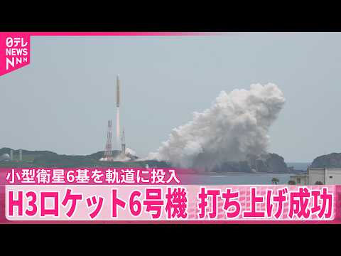 【H3ロケット6号機】打ち上げ成功  小型衛星6基を軌道に投入  種子島宇宙センター サムネイル