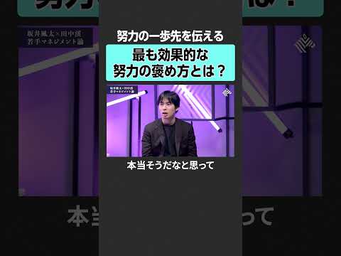 【坂井風太×田中渓】効果的な努力の褒め方とは？　田中渓 坂井風太 投資 金融 資産運用 不動産 資産形成 株  MON…