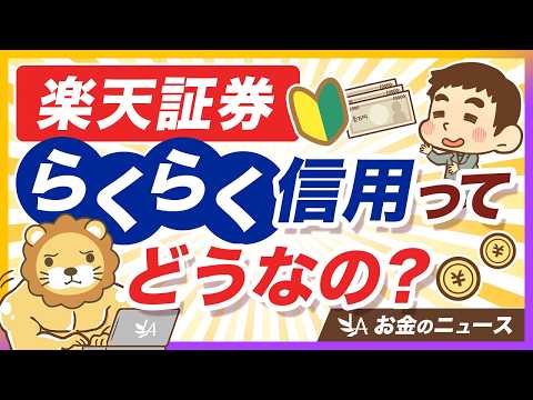 【不要です】楽天証券の新サービス「らくらく信用」を絶対にオススメしない理由【リベ大公式切り抜き】 サムネイル