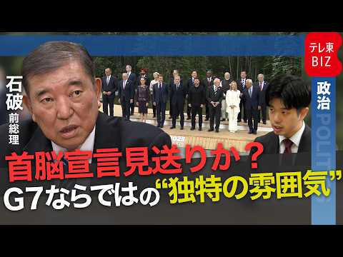 G7サミット首脳宣言2年連続見送りか　石破前総理が語るG7の内幕とは【テレ東政治リポート】 サムネイル