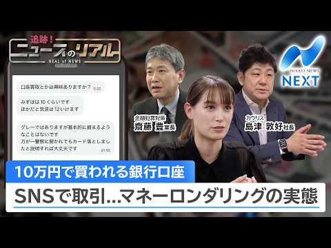 10万円で買われる銀行口座 SNSで取引...マネーロンダリングの実態【NIKKEI NEWS NEXT】 サムネイル
