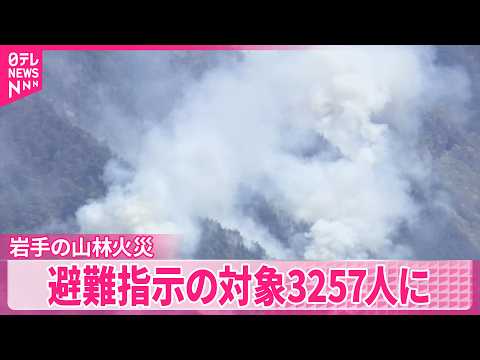 【岩手・大槌町の山林火災】5日目も鎮圧に至らず  焼失面積拡大  避難指示の対象3257人に サムネイル