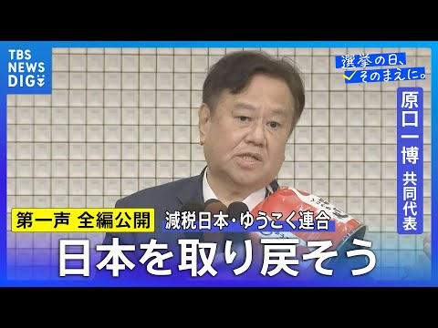 【第一声 全編】減税日本・ゆうこく連合 原口一博共同代表「日本独立・日本再興・日本救世、みなさん、日本を取り戻そうじゃ… サムネイル