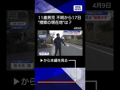 【ニュース】京都11歳男児が行方不明から17日　3エリアから見える“捜索の現在地”　shorts サムネイル