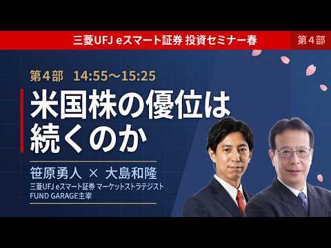 投資セミナー春【第4部】米国株の優位は続くのか―中間選挙・セクター転換・グローバル再編を読む サムネイル
