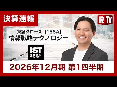 【IRTV 155A】情報戦略テクノロジー/1Qは大幅な増収増益で過去最高を更新！高付加価値シフトとM&Aによる成長戦… サムネイル