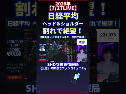 【7/26LIVE】日経平均 ヘッド＆ショルダー 割れで絶望！ 日経平均株価 投資