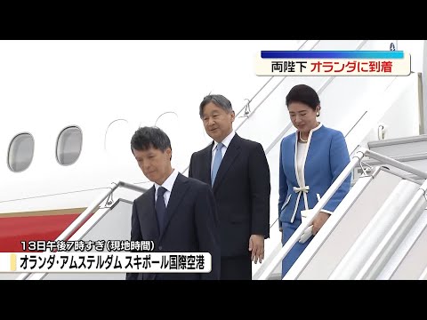 天皇皇后両陛下、オランダに到着　国王即位式以来13年ぶり_6/14 サムネイル