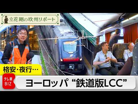 格安、夜行列車など続々…ヨーロッパ“鉄道版LCC”【立花剛の欧州リポート】