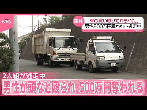【事件】男性が頭など殴られ…500万円奪われる  2人組が逃走中  大阪市