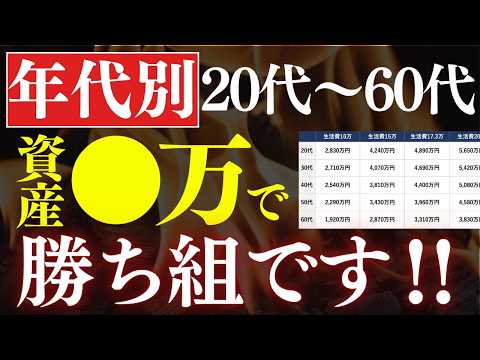 【年代別】20代～50代は、●万貯めれば人生勝ち組です…！老後・FIRE・早期リタイアに必要資産額