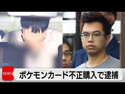 転売目的でポケモンカード不正購入か ベトナム国籍の男2人逮捕 サムネイル