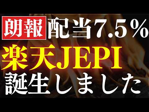 【配当7.5％】朗報！楽天JEPIが誕生しました…！楽天証券の新たな高配当投資信託 サムネイル
