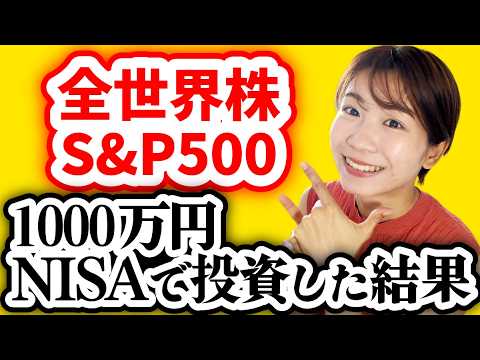 【全部公開】NISAで1000万円投資した結果【全世界株/S&P500】 サムネイル
