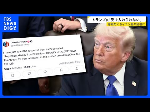トランプ大統領「気に入らない。断じて受け入れられない」 イランの回答を厳しく批判　戦闘終結への交渉でアメリカの提案へ返… サムネイル