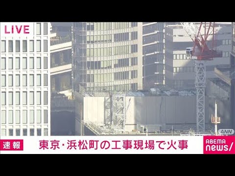 【速報】東京・浜松町の再開発工事現場で火事　現在も消火活動中(2026年3月8日) サムネイル