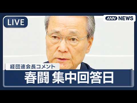 【ライブ】春闘集中回答日で経団連会長がコメント【LIVE】(2026年3月18日) ANN/テレ朝