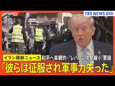 【イラン最新情勢】トランプ大統領 和平合意は「手の届くところに」 /ホルムズ海峡「再び封鎖」/アメリカ副大統領「戦争に…