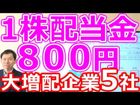 【１株配当金８００円！】最強の大増配企業５社 サムネイル
