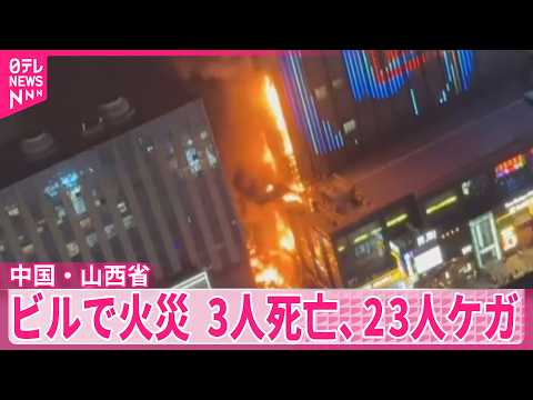 【中国・山西省】ビルで火災  3人死亡、23人ケガ