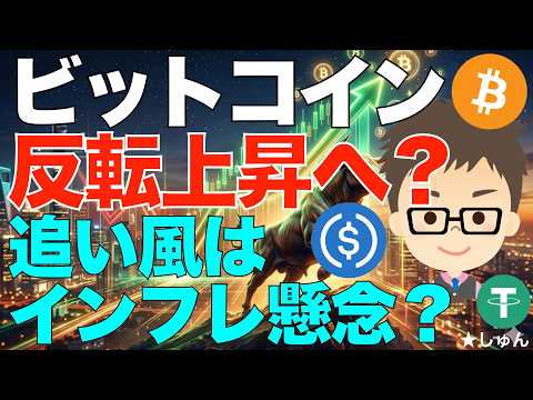 ビットコイン（BTC）反転上昇へ？〜追い風はインフレ懸念？