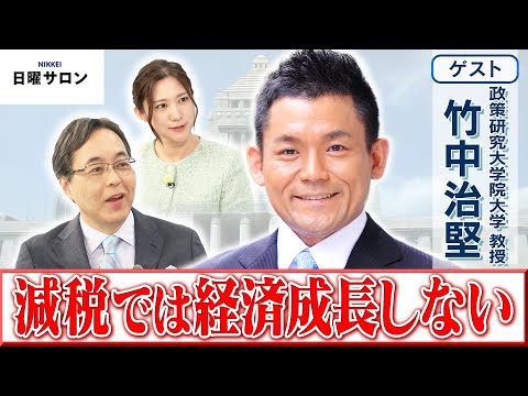 【減税では経済成長しない】政策研究大学院大学 教授　竹中 治堅【日曜サロン】 サムネイル